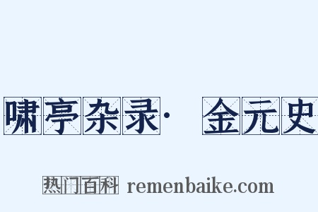 啸亭杂录·金元史是什么意思的图片